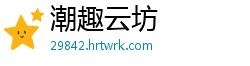潮趣云坊